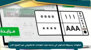 خطوات بسيطة للدخول إلى خدمة مزاد اللوحات الإلكتروني عبر المرور الآن